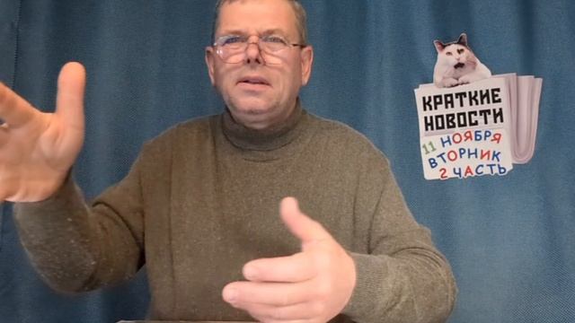 КРАТКИЕ НОВОСТИ 📰 11 НОЯБРЯ 2ЧАСТЬ