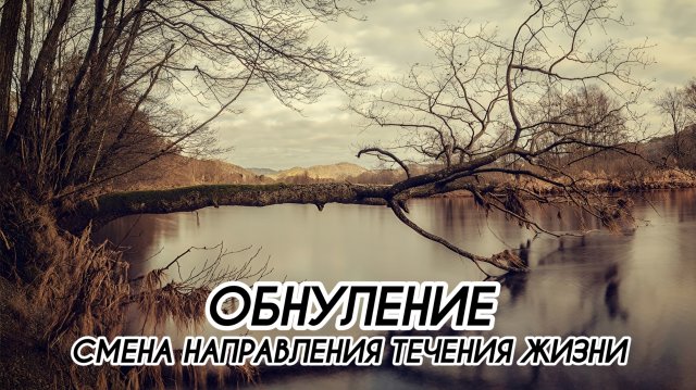 ОБНУЛЕНИЕ #ченнеленг, #пробуждение, #энергия, #высшеея, #хроникиакаши