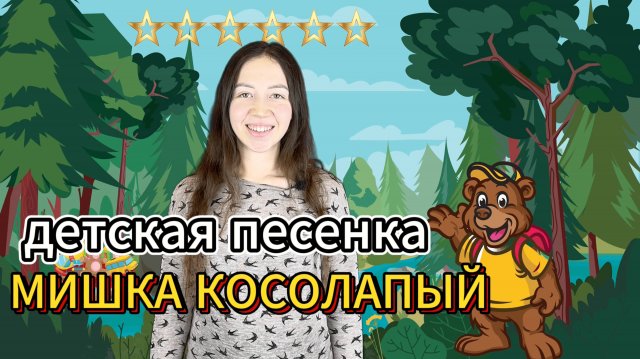 🍯 Мишка косолапый — музыкальная игра для детей | Развитие ритма и движения
