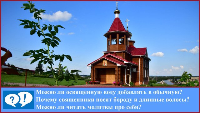 Вопрос: Можно ли освященную воду добавлять в обычную