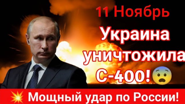 Украина уничтожила С-400! Шок для России  взрыв, который всё изменил!  Реальные кадры и анализ