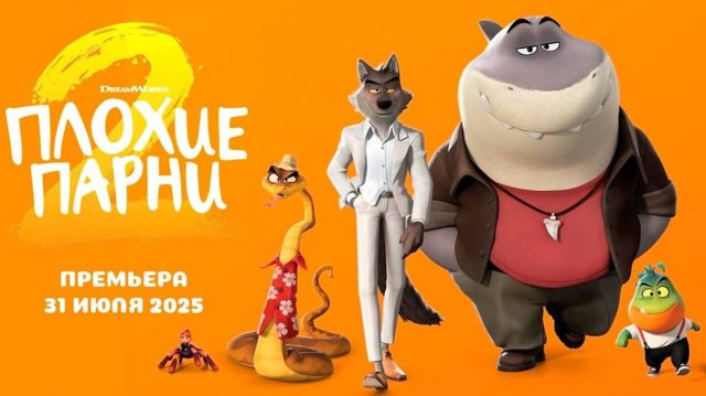 Плохие парни 2, 2025 года, смотреть мультфильм онлайн в хорошем качестве