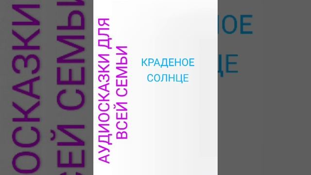 КРАДЕНОЕ СОЛНЦЕ