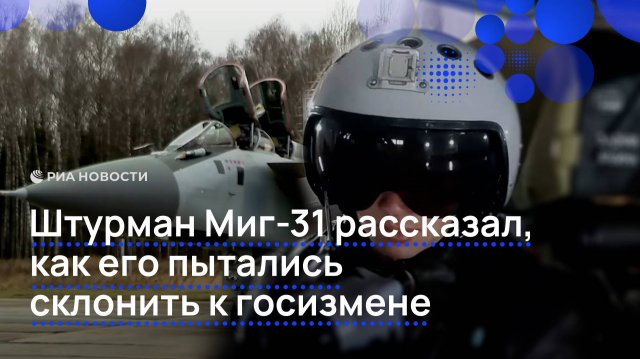 Штурман МиГ-31 рассказал о попытке вербовки украинскими спецслужбами