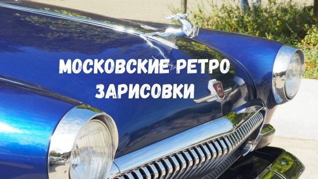 Московские ретро зарисовки