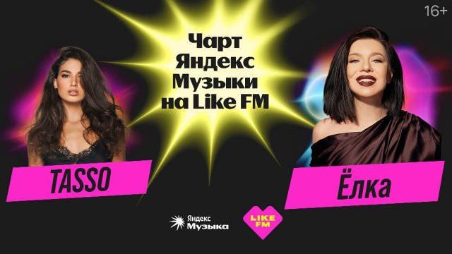 Новый выпуск «Чарта Яндекс Музыки»  слушай и смотри сегодня в 18:00!