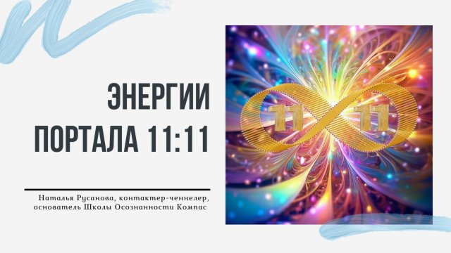 ЭНЕРГИИ ПОРТАЛА 11:11. О текущих процессах и энергиях. Наталья  Русанова