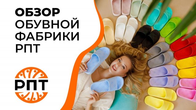 Обувная фабрика РПТ (короткое видео)