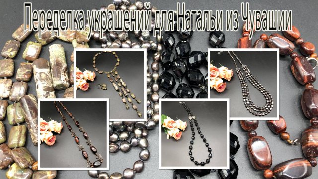Переделка украшений для Натальи из Чувашии.