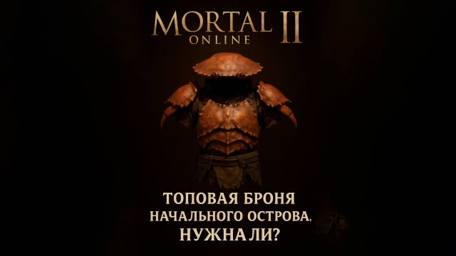 Mortal online 2 - Первые шаги