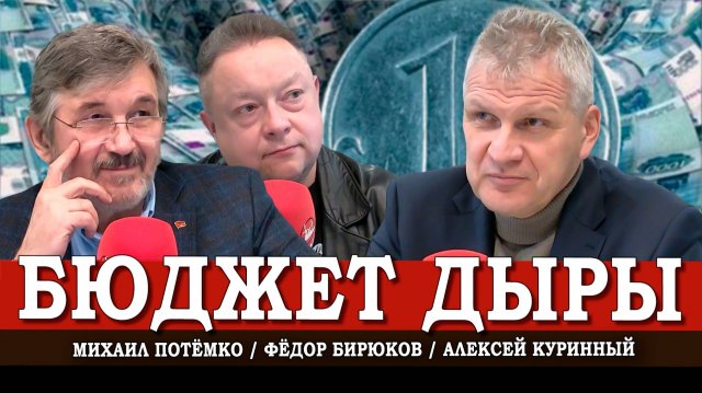 Бюджетная политика, или Кого поддерживает государство, а кого бросает | Куринный | Потёмко | Бирюков