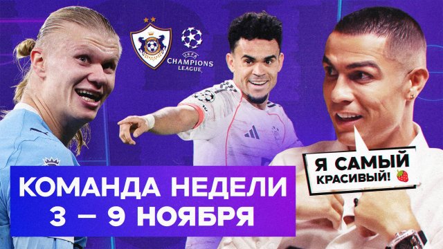 Кринжовое интервью Роналду, суперХоланд, шеведр Луиса Диаса | Команда недели #239