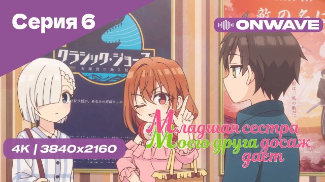 [4K] Младшая сестра моего друга досаждает - Серия 6 [OnWave] 18+