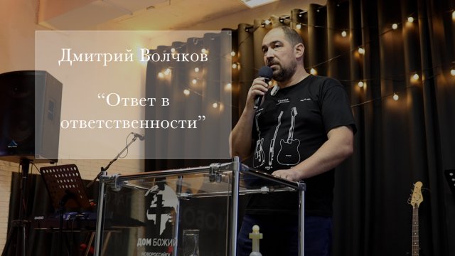 Дмитрий Волчков "Ответ в ответственности"