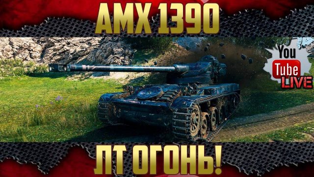 ЛТ это 50-60% успеха в бою.