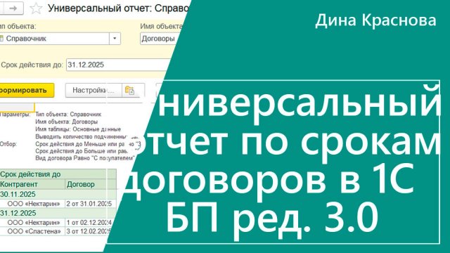 Универсальный отчет по срокам договоров в 1С Бухгалтерия 8
