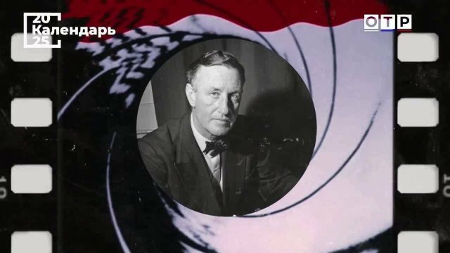 «И целого мира мало». Ян Флеминг – «отец» Джеймса Бонда