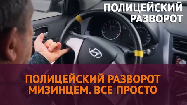 Полицейский разворот мизинцем