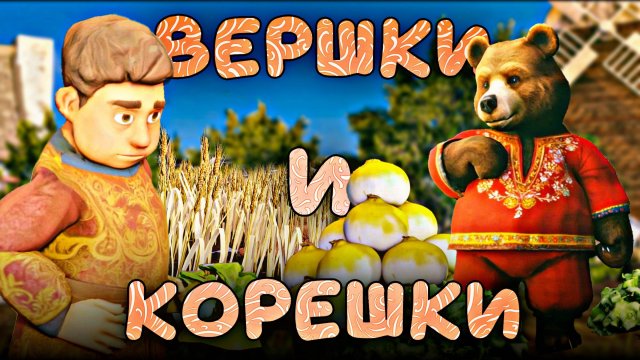 Народная сказка Мужик и Медведь Мультфильм