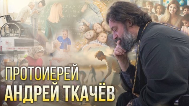 Служение мирян. Протоиерей Андрей Ткачёв