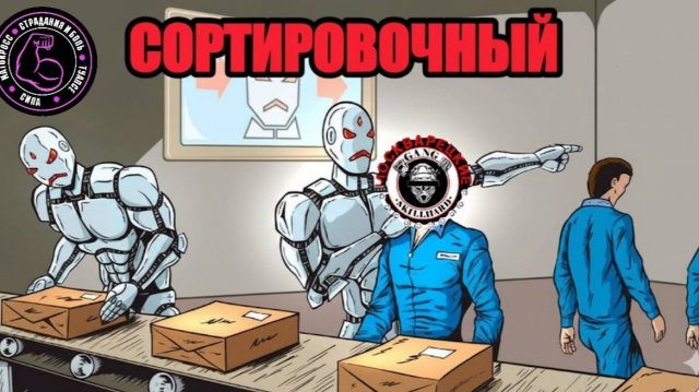 СТИЛЬНЫХ МОСКВАРЕЦКИХ НА СОРТИРОВОЧНЫЙ!