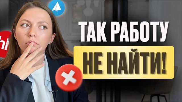 Это НЕЛЬЗЯ говорить на собеседовании