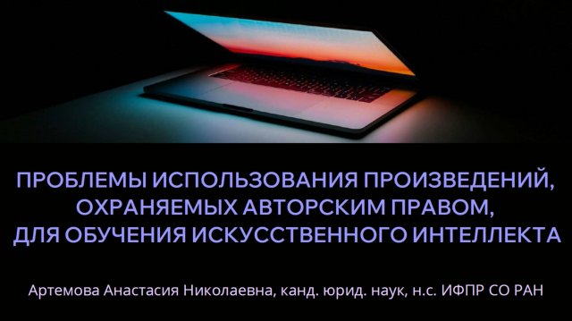 Анастасия Артемова. Проблемы использования произведений, охраняемых авторским правом