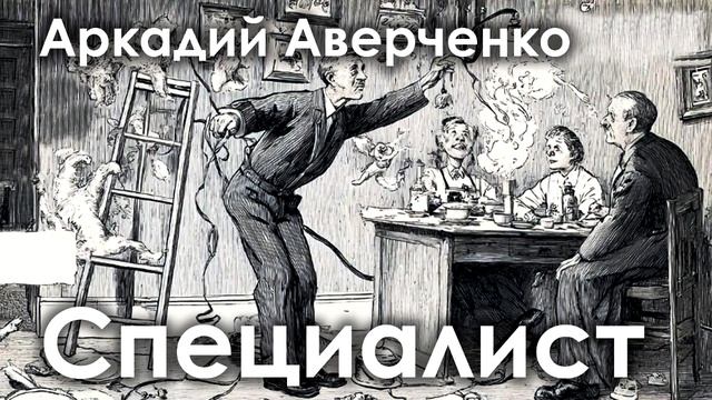 Аркадий Аверченко. "Специалист"