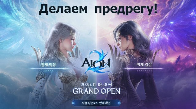 AION 2 - Предрегистрация. Старт уже 19 ноября.