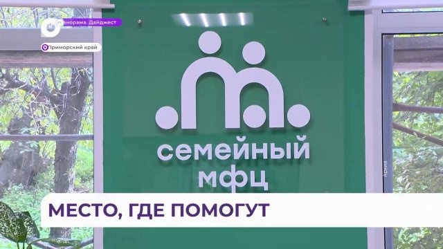 Ещё четыре семейных МФЦ откроют в Приморье в следующем году