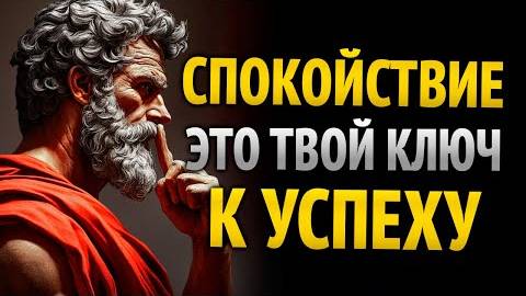 ПОЧЕМУ СПОКОЙСТВИЕ — ЭТО КЛЮЧ К УСПЕХУ  8 УРОКОВ СТОИЦИЗМА