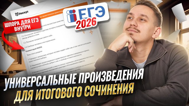 Разбор универсальных произведений для ИС | ЕГЭ по русскому языку | Умскул