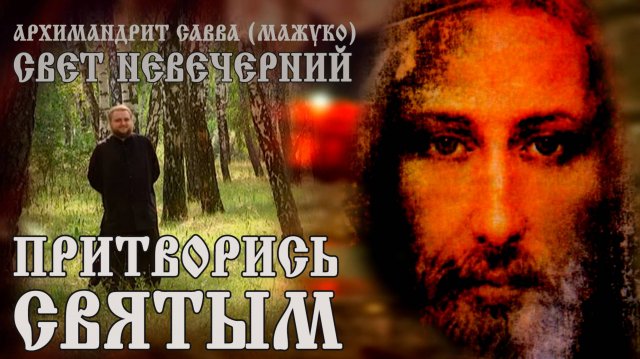 ПРИТВОРИСЬ СВЯТЫМ