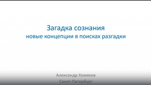 Лекция "Загадка сознания - новые подходы к разгадке"