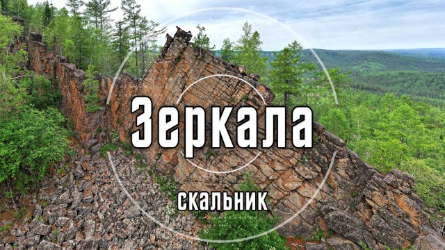 Скальник Зеркала | Олхинское плато
