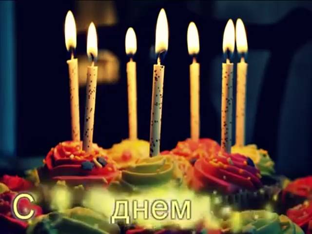 С днём рождения. Музыкальная открытка.