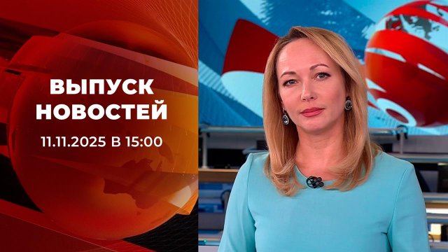 Выпуск новостей в 15:00 от 11.11.2025