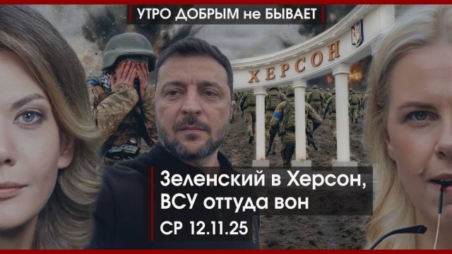 "Миг" и Румынии кирдык | С чем пожаловал Токаев? | Зеленский в Херсон, ВСУ оттуда вон |УДнБ|12.11.25