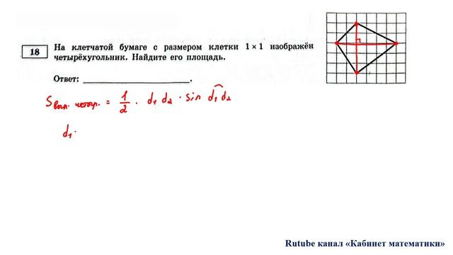 ОГЭ. Математика. Задание 18. На клетчатой бумаге с размером клетки 1x1 изображён четырёхугольник.