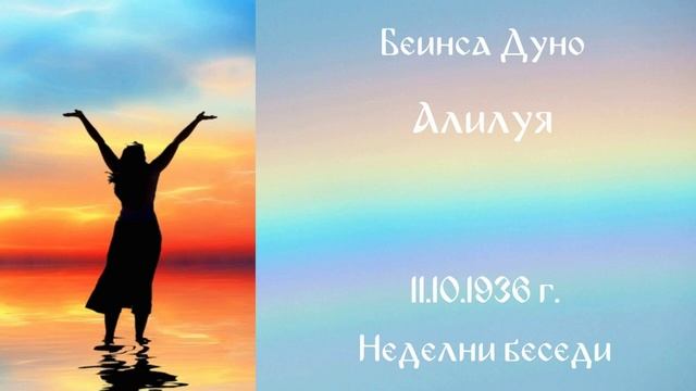 1936-10-11 – Алилуя – НБ, 1936 1937г, чете Иванка Петрова