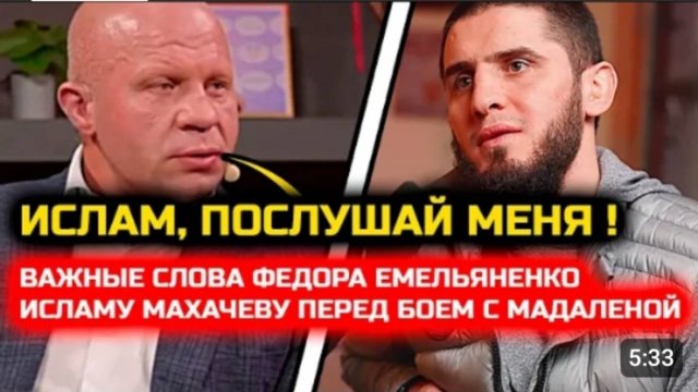 СРОЧНО ФЕДОР МОЩНО ОБРАТИЛСЯ К ИСЛАМУ МАХАЧЕВУ Хабиб Нурмагомедов Ислам Махачев Джек Емельяненко