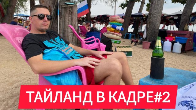 Жизнь и отдых в Паттайя#2025