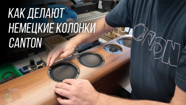 Как делают немецкие колонки Canton: репортаж из Германии, ч.1