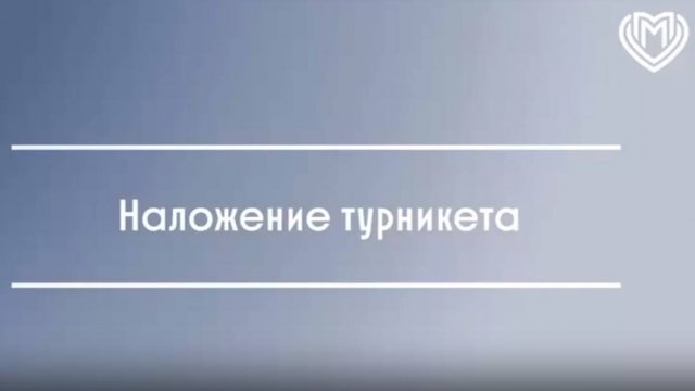 Наложение турникета