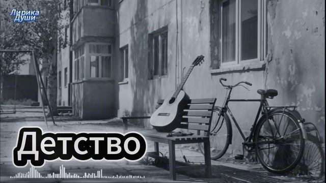 Детство 🕰 Песня, которая окунёт вас в прошлое 🎸 Русский шансон 2025