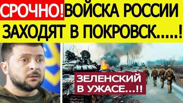Покровск. Войска РФ заходят в город! Это видео шокирует Зеленского! Новости сегодня 11.11.2025