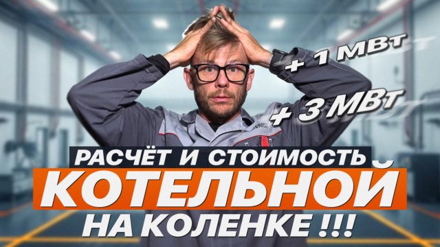 МОЩНОСТЬ КОТЕЛЬНОЙ И ЕЁ СТОИМОСТЬ ЗА 15 СЕКУНД