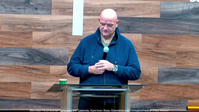 Слово пастора II Церковь Хлеб Жизни