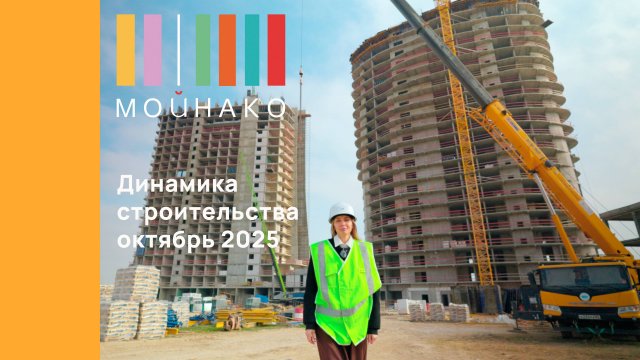 МОЙНАКО | Октябрь 2025 | Динамика строительства