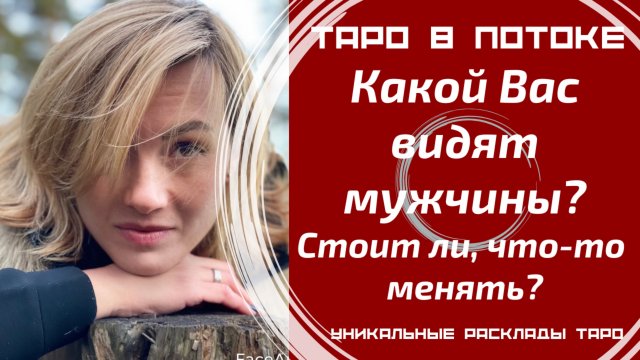 Какой видят Вас мужчины и стоит ли что-то менять?